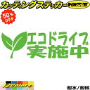 【 楽天スーパーSALE 50%OFF 】 おもしろ ドラレコ ステッカー エコドライブ実施中 1-5カッティングステッカー 全12色 車 あおり運転 煽り運転 防止 おしゃれ かわいい 面白い ボックス リア ガラス 迷惑 法定 速度 遵守 転写 防水 ユニーク デカール おもしろ 自動車