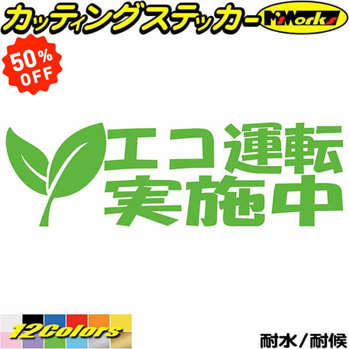 Rakuten - 【 楽天スーパーSALE 50%OFF】 ドラレコ おもしろ ステッカー エコ運転実施中 1-6カッティングステッカー 全12色 車 あおり運転 煽り運転 対策 防止 おしゃれ かわいい 目立つ 面白い ボックス ガラス 迷惑 法定 速度 遵守 ユニーク おもしろ 自動車 転写 シール 防水 耐水