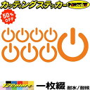 【 楽天スーパーSALE 50%OFF 】 おもしろ ステッカー スイッチ マーク セットカッティングステッカー 全12色 車 バイク かわいい やる気スイッチ 複数サイズセット タンク ヘルメット ボディ 雑貨 ギター 自動車 おもしろ シール 防水 耐水 デカール ユニーク アウトドア