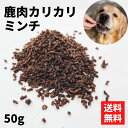 〈鹿肉カリカリミンチ 50g〉 鹿肉 ミンチ 50g 犬 ふりかけ 国産 無添加 犬ふりかけ エゾシカ肉 犬用 鹿 肉 犬 の おやつ エゾシカ シカ肉 無添加 鹿肉ミンチ フード 犬餌 犬の餌 犬のえさ しつけ シニア 老犬 栄養補給 子犬 犬餌 ペットフード ドックフード カリカリ ドライ