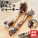 【在庫過多により特価！】〈 鹿 げんこつ (3分割×2)〉 大腿骨 ボーン 犬 鹿骨 犬おやつ 大型犬 骨 小型犬 中型犬 エゾシカ ジャーキー 犬おやつ骨 犬 おやつ 鹿 犬のおやつ 無添加 ドッグフード 国産 安心 犬用 エゾ鹿 デンタルケア デンタル フード 歯石