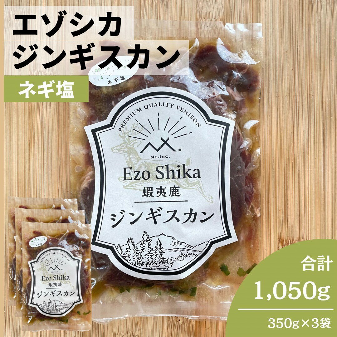 〈エゾシカジンギスカン(ネギ塩)350g×3〉 エゾシカ ジンギスカン セット えぞしか ジンギスカン肉 冷凍..