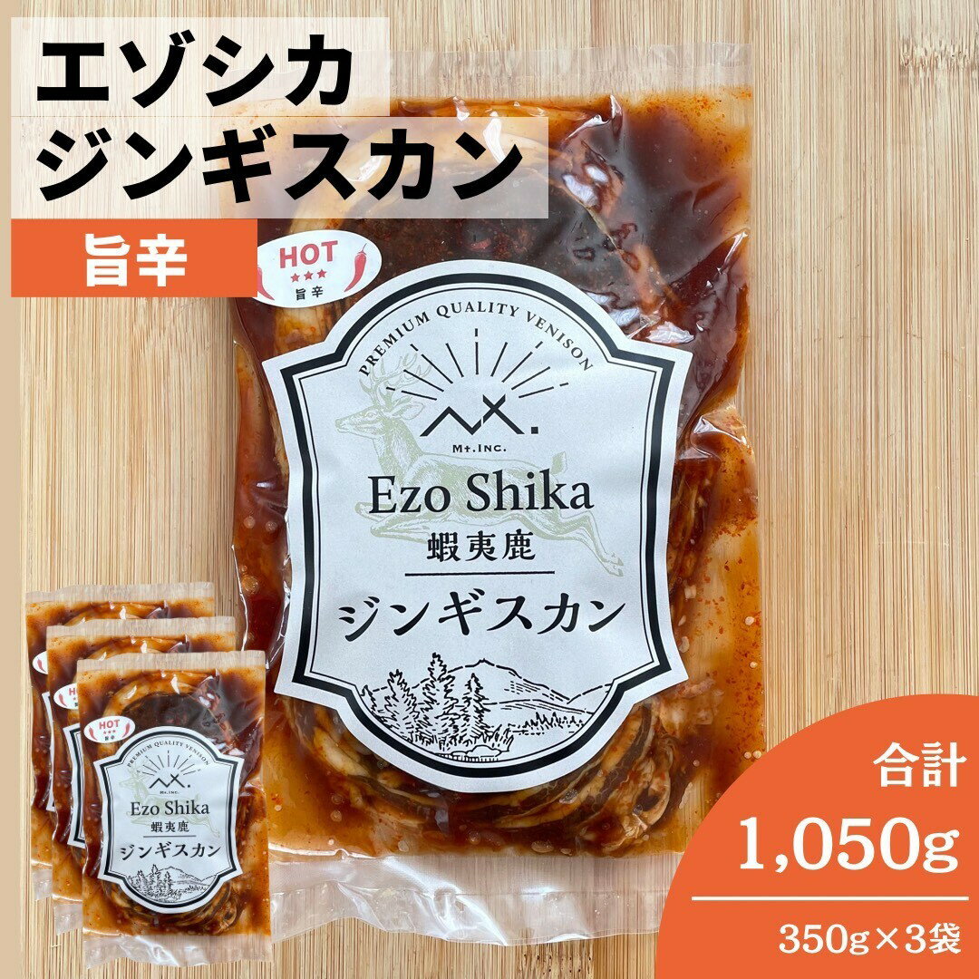 〈エゾシカジンギスカン(旨辛)350g×3〉 エゾシカ 肉 ジンギスカン セット ジンギスカン肉 ジビエ肉通販 冷凍 旨辛 ジビエ 鹿 肉 鹿肉 シカ肉 味付け肉 味付け肉セット 蝦夷鹿 蝦夷 鹿 バラ エゾシカ肉 エゾ鹿 ジビエ肉 焼肉 肉セット 焼き肉 北海道 珍味セット 低カロリー