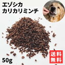 〈鹿肉カリカリミンチ 50g〉 鹿肉 ミ