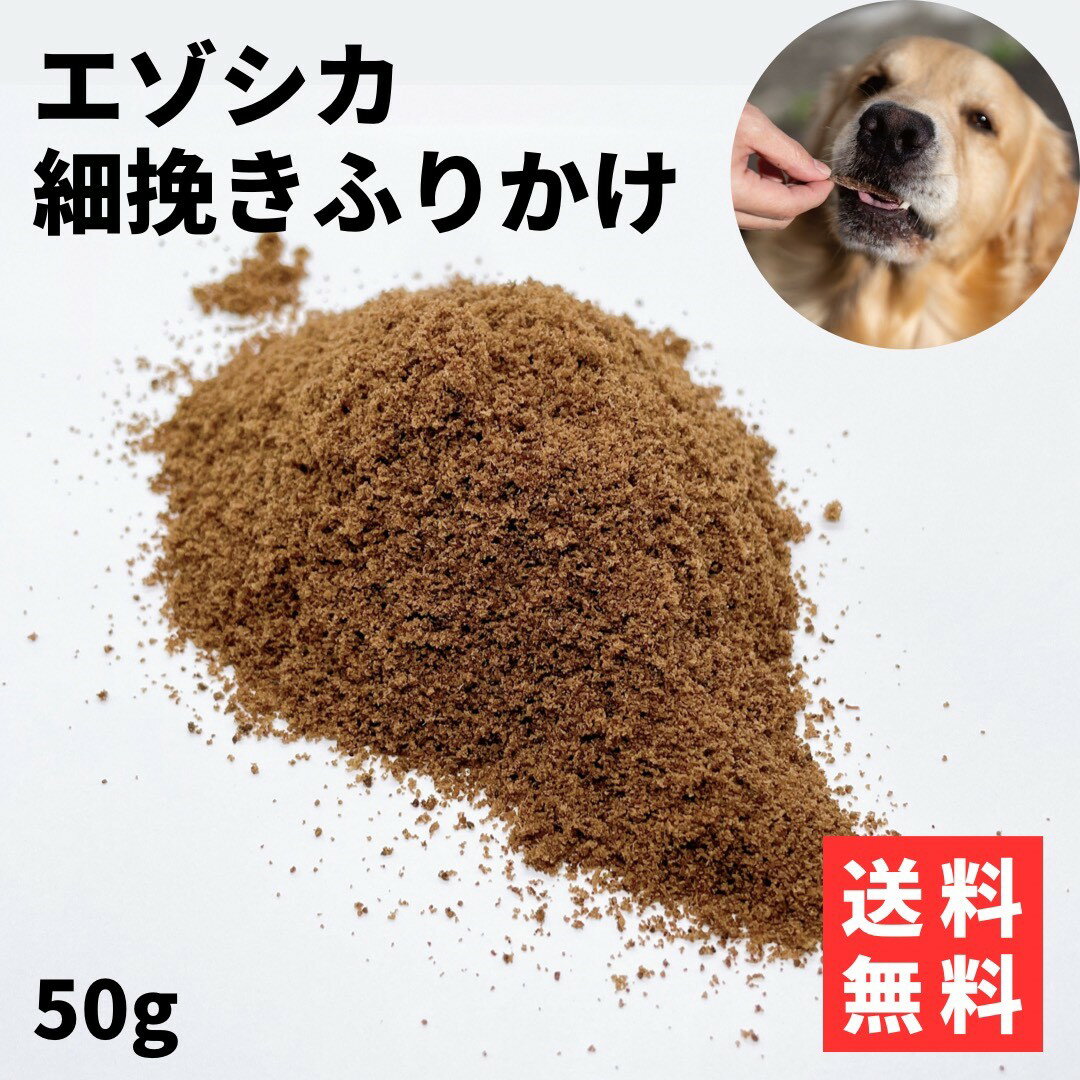 〈細挽きふりかけ 50g〉 鹿肉 犬 ふりかけ 犬用ふりかけ 鹿 肉 国産 無添加 パウダー シカ 餌 エゾシカ肉 犬用 エゾシカ おやつ ごはん シカ肉 犬用 無添加ドッグフード 安心 ドッグフード フード 犬のおやつ エゾ鹿 犬用おやつ 犬おやつ 犬のえさ 子犬 老犬