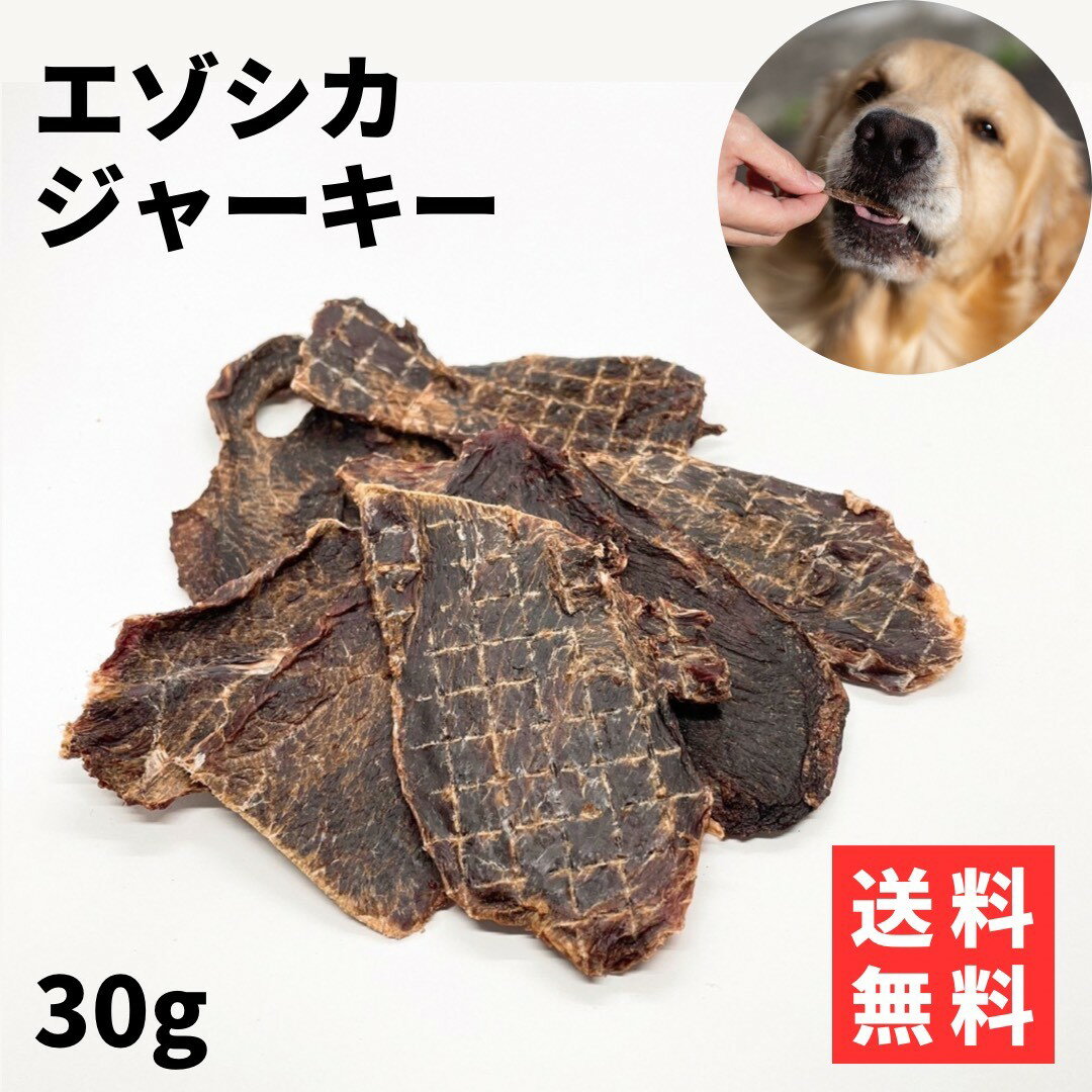 \DEAL対象商品/〈 鹿肉ジャーキー 30g 〉 犬 鹿肉 エゾシカ ジャーキー 鹿肉ジャーキー 無添加 犬ジャーキー 無添加ジャーキー エゾシカ肉 犬用 鹿肉おやつ 鹿 肉 犬 国産 蝦夷鹿 エゾ鹿 犬用おやつ 犬おやつ 犬のおやつ ペットおやつ 犬餌 しつけ 北海道