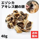 マニアック商品!〈鹿アキレス腱の頭 40g〉】 エゾシカ 犬 おやつ 鹿 無添加 エゾシカ肉 犬用 鹿肉 鹿 エゾ鹿 鹿肉おやつ 犬おやつ 犬用おやつ 犬エサ ...