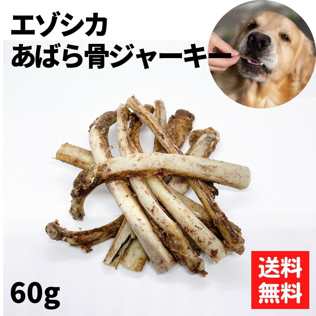 \DEAL対象商品/〈鹿あばら骨60g〉 鹿の骨 エゾ 鹿 あばら骨 犬 骨 鹿骨 アバラ骨 犬おやつ骨 エゾシカ エゾ鹿 大型犬 小型犬 中型犬 ボーン おやつ 無添加 国産 犬用 あばら デンタルケア 噛む 犬用おやつ 犬のおやつ 犬のえさ たんぱく質 高齢犬 シニア