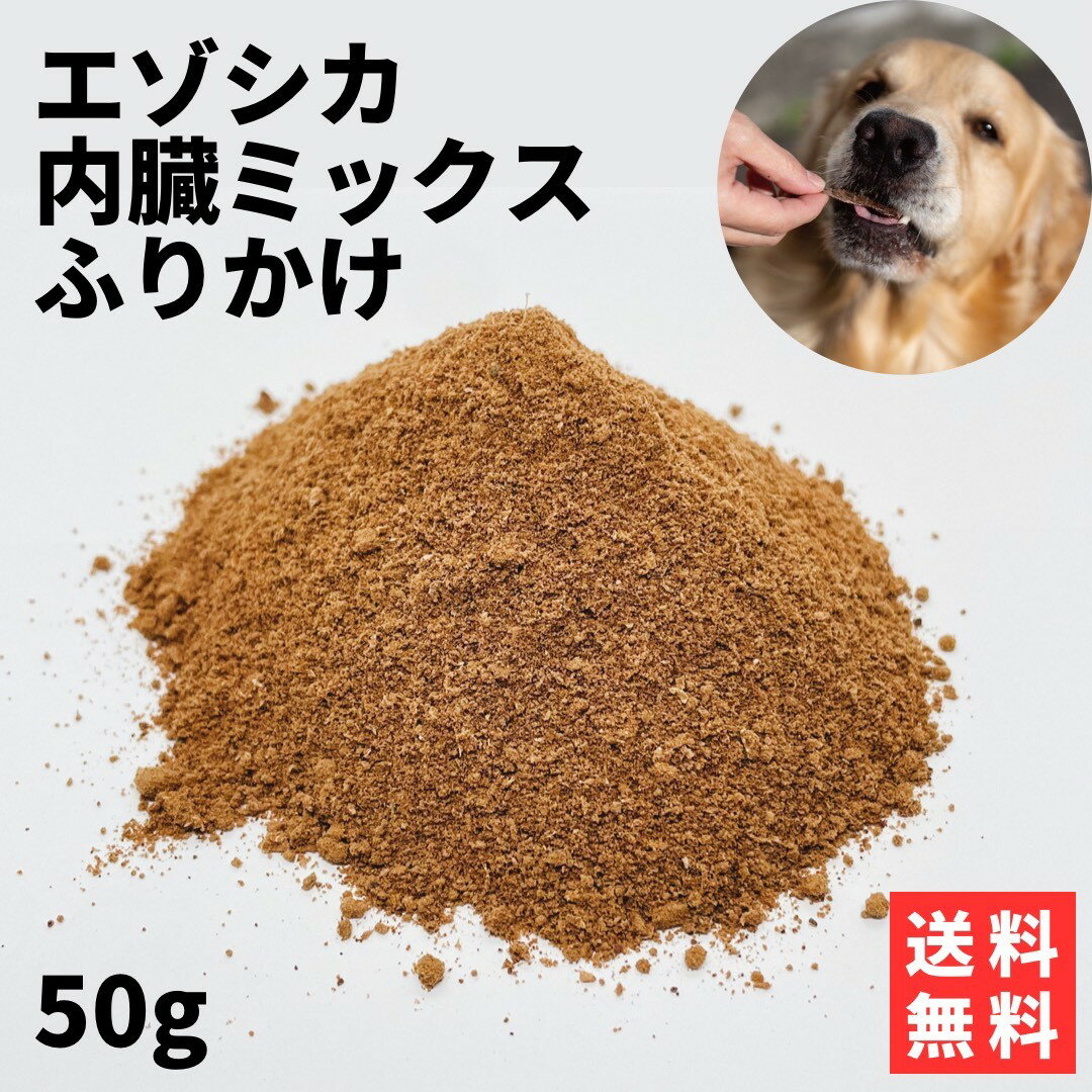 〈内臓ミックス細挽きふりかけ 50g〉 鹿肉 犬 ふりかけ 犬用ふりかけ 鹿 肉 パウダー 鹿肉おやつ 国産 無添加 無添加ドッグフード 安心 エゾシカ エゾ鹿 犬の餌 犬のえさ 膵炎 たんぱく質 内臓 心臓 肝臓 肺 膵臓 低カロリー 高たんぱく 低脂肪 北海道 犬用