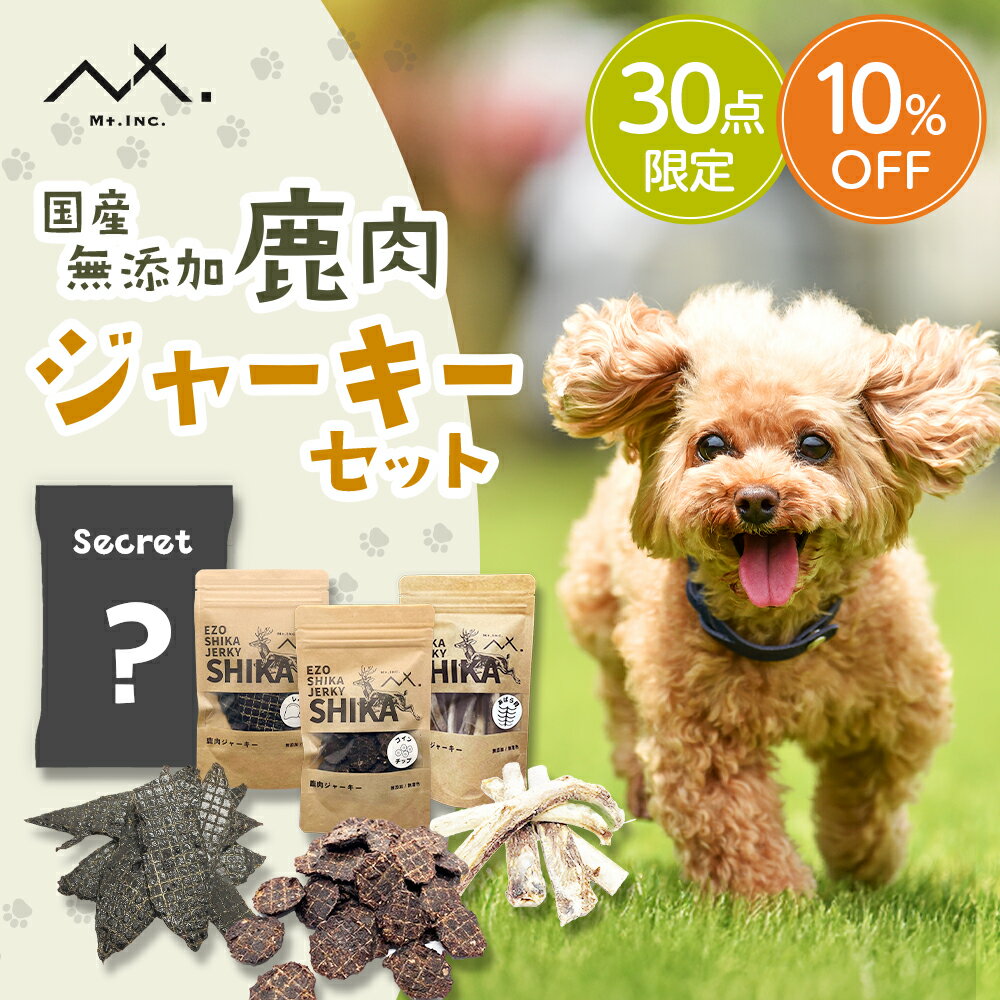 【ご新規様限定 2点購入で10%OFFクーポン & P10倍】【10%OFF 限定30セット】〈5月限定 エゾシカ ジャーキー3種セット〉 犬 鹿 ジャーキー 鹿肉ジャーキー 犬用ジャーキー おやつ 鹿の骨 エゾ 鹿 あばら骨 無添加 犬 鹿 骨 鹿骨 犬おやつ骨 エゾ鹿 大型犬 小型犬 中型犬 国産