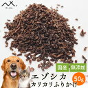 〈鹿肉 カリカリ ミンチ 50g〉 鹿肉 ミンチ 犬 ふりかけ 鹿肉ドッグフード ドッグフード 鹿 肉 国産 無添加 フード 犬ふりかけ エゾシカ肉 犬用 犬 おやつ エゾシカ エゾ鹿 シカ肉 犬おやつ しつけ 栄養補給