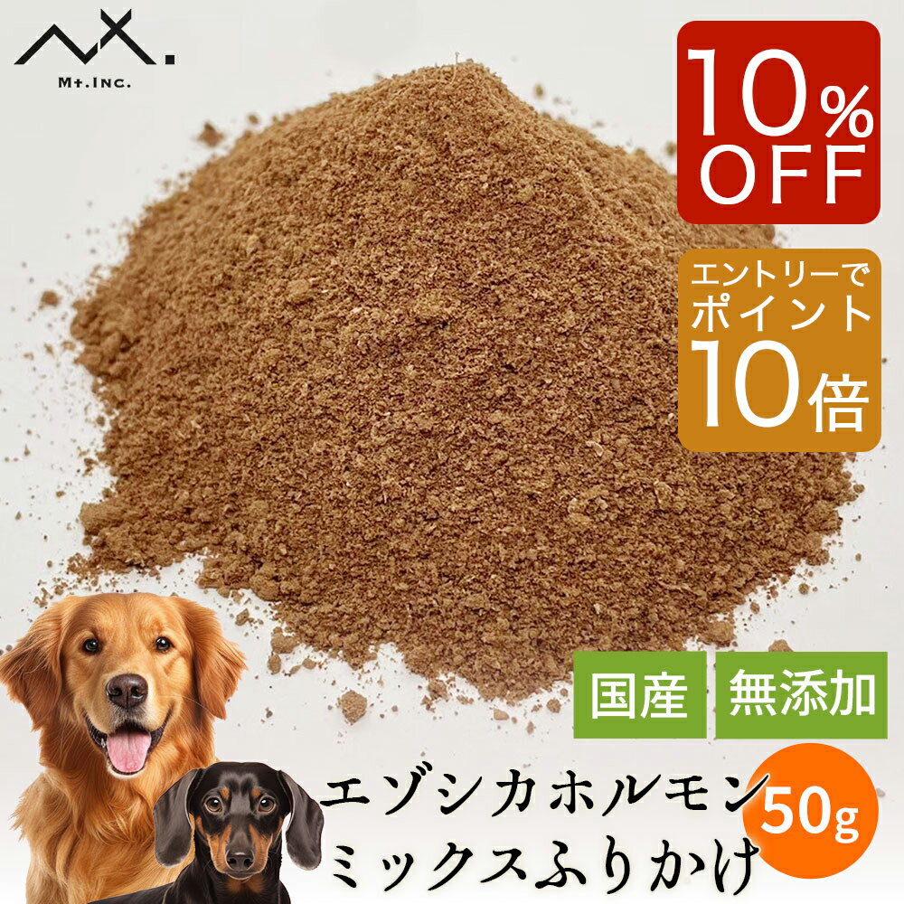 【スーパーSALE限定 10%OFF & エントリーでP10倍】〈内臓ミックス細挽きふりかけ 50g〉鹿肉 犬 ふりか..