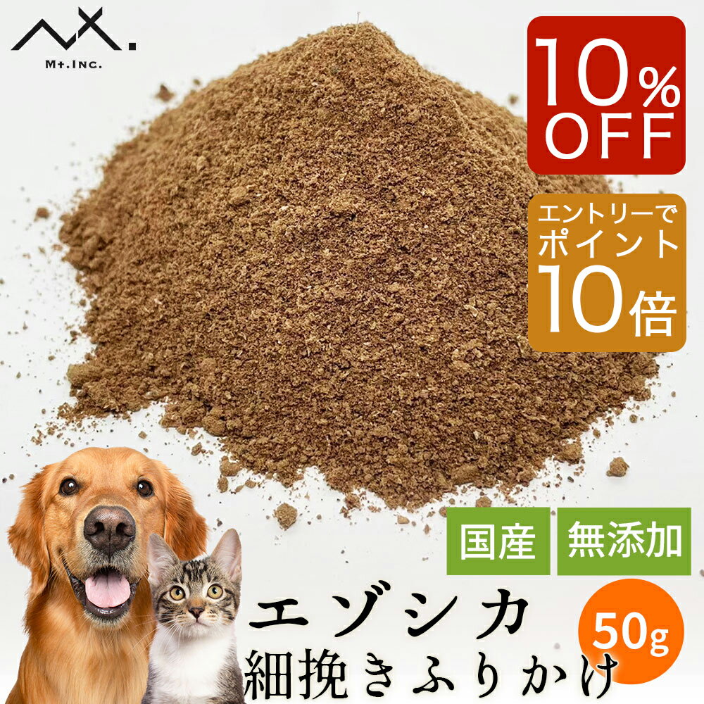 【スーパーSALE限定 10%OFF & エントリーでP10倍】〈細挽きふりかけ 50g〉 鹿肉 犬 ふりかけ 犬用ふり..