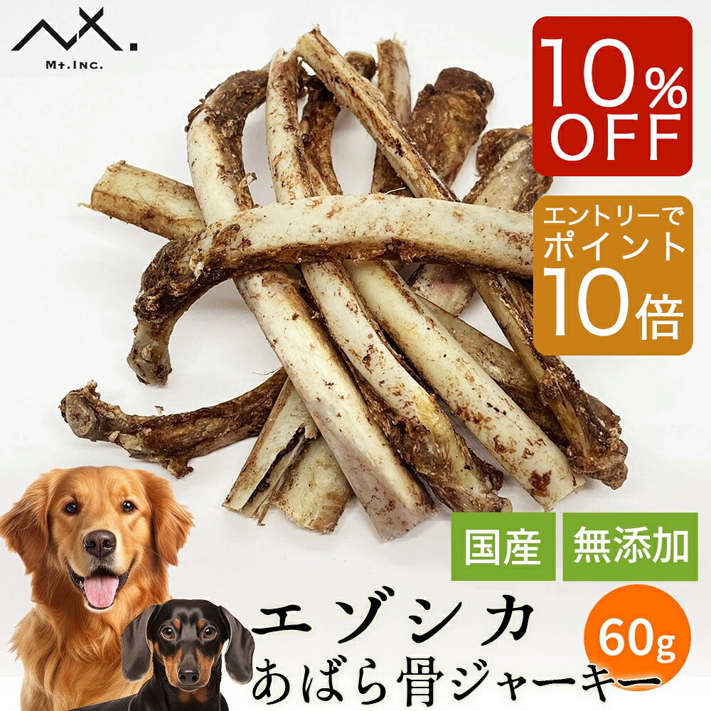 【12/3 20:00～ 10%OFF】〈鹿あばら骨60g〉 鹿の骨 エゾ 鹿 あばら骨 エゾシカ 犬 鹿 骨 鹿骨 アバラ骨 あばら 犬おやつ骨 エゾ鹿 大型犬 小型犬 中型犬 ボーン おやつ 無添加 国産 あばら デンタルケア 噛む 犬オヤツ 犬用おやつ