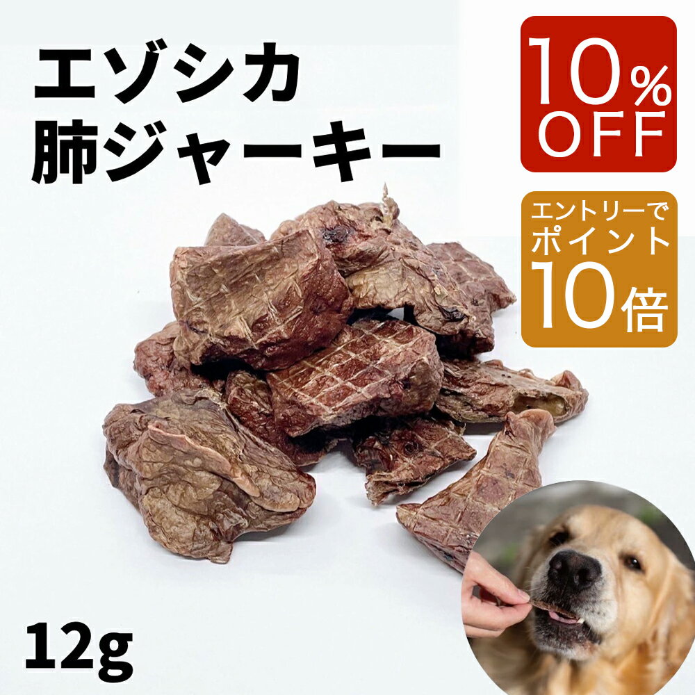 【スーパーSALE限定 10%OFF & エントリーでP10倍】〈鹿ラング（肺）12g〉鹿ラング　鹿内臓　ジャーキー 犬ジャーキー 犬 おやつ 鹿肉ジャーキー 無添加ジャーキー 国産 無添加 鹿 肺 エゾシカ 蝦夷鹿 鹿肉 蝦夷 鹿 肉 犬用オヤツ 犬のおやつ 犬用おやつ 送料無料のサムネイル