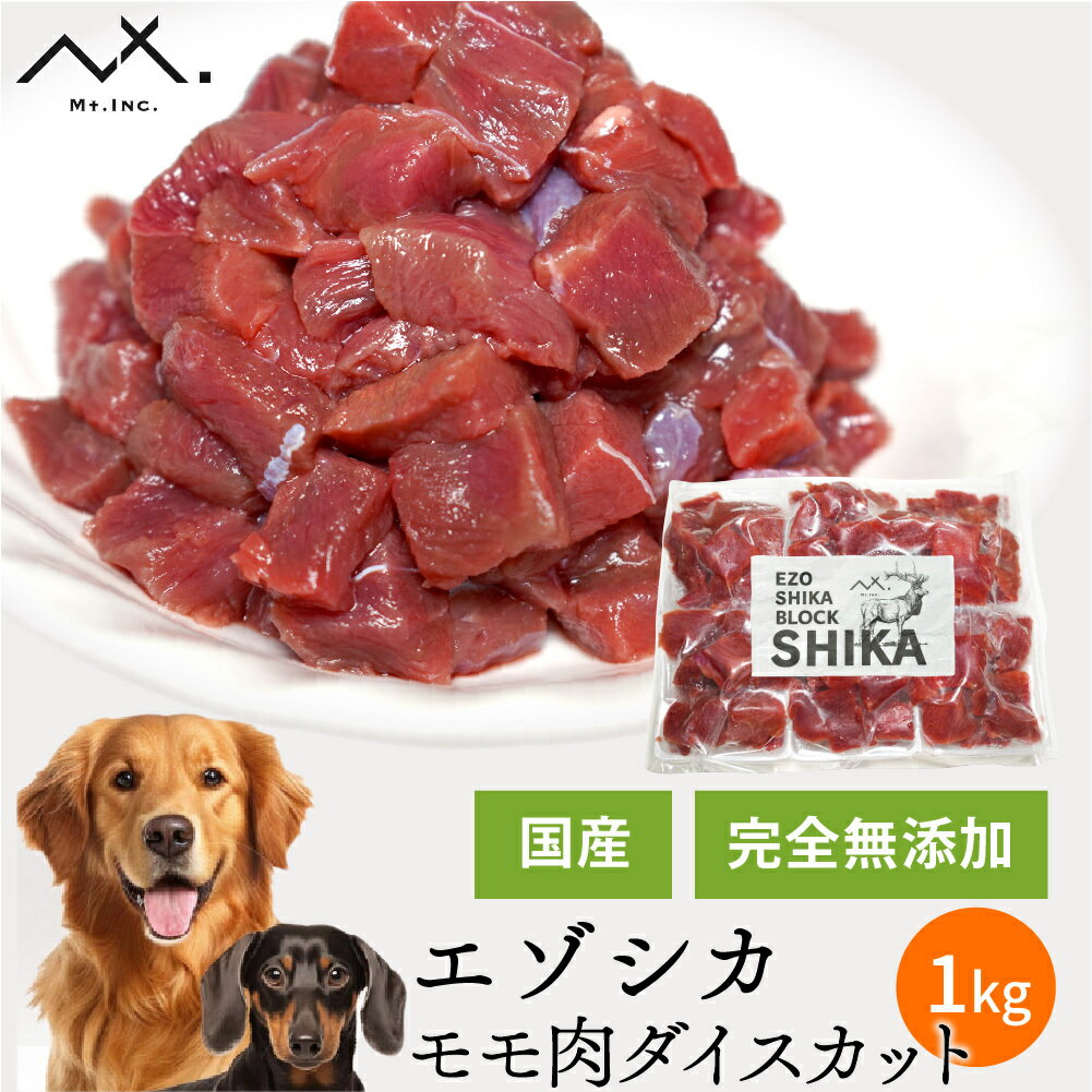 〈鹿 モモ肉ダイスカット〉1.0～3.0kg 冷凍 ブロック肉 ドッグフード ブツ切り 小分けタイプ エゾ 鹿 エゾシカ 犬 鹿 生肉 冷凍 エゾ鹿 大型犬 小型犬 中型犬 おやつ 無添加 国産 たんぱく質 高齢犬 ペット 鹿肉