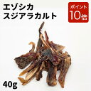 【今だけ P10倍】〈鹿スジアラカルト 40g〉 鹿肉 犬 おやつ 無添加 国産 エゾシカ肉 犬用鹿肉 犬用 エゾシカ エゾ鹿 スジ 肉 エゾ 鹿 ジャーキー 鹿肉ジャーキー 犬用ジャーキー 鹿肉ドッグフード 無添加いぬおやつ 犬オヤツ オヤツ タンパク質