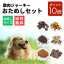 【今だけ P10倍】〈 よりどり3個!お試し! 〉 無添加 犬のおやつ おためし 犬 おやつ フード お試し 鹿の骨 鹿ジャーキー 犬用 ふりかけ 鹿肉 ジャーキー 犬ジャーキー 無添加ジャーキー 犬ご飯 餌 エゾシカ肉 鹿 肉 国産 エゾシカ 蝦夷鹿 エゾ鹿