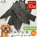 【今だけ P10倍】〈鹿レバー 30g〉 犬 おやつ 鹿レバー ジャーキー 国産 エゾシカ肉 犬用 鹿肉 鹿肉ジャーキー 鹿ジャーキー 無添加 犬用ジャーキー レバー エゾシカ 蝦夷鹿 蝦夷 鹿 肉 肝臓 犬用鹿肉 犬おやつ 犬のおやつ 犬用おやつ たんぱく質