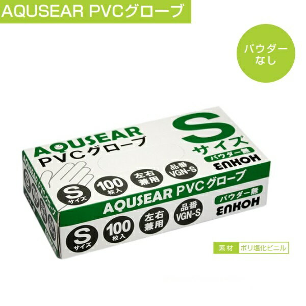AQUSEAR プラスチックグローブ PVCVGN-S / 