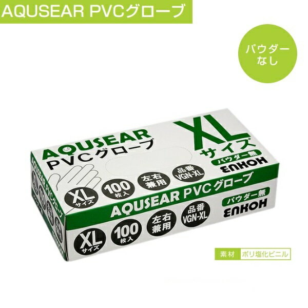 AQUSEAR プラスチックグローブ PVCVGN-XL /