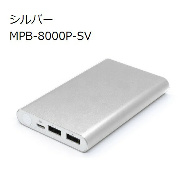 MPB-8000P-SV モバイルバッテリーJTT / MobilePowerBank （シルバー）8000mAHUSB2ポート搭載 2台同時充電（合計2.1Aまで）アルミ素材 薄型＆コンパクト PSE認証済み届出事業者名：（株）日本トラストテクノロジーPSマークの種類：PSE