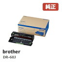 ※brother ブラザードラムユニット DR-60J(1個)【純正品】☆送料無料☆