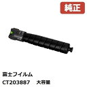 FUJIFILM 富士フイルム CT203887 大容量トナーカートリッジ ブラック（K）