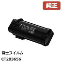 CT203656 富士フイルムビジネスイノベーション大容量トナーカートリッジ ブラック(K) 【純正品】☆送料無料☆