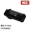 CT203652 富士フイルムビジネスイノベーショントナーカートリッジ ブラック（K） 【純正品】☆送料無料☆