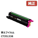 CT351338 富士フイルムビジネスイノベーションドラムカートリッジ マゼンタ（M） 【純正品】☆送料無料☆