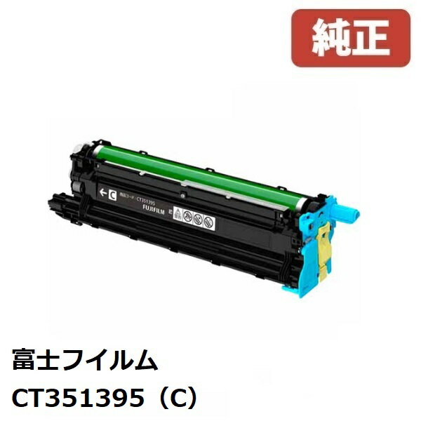 FUJIFILM 富士フイルム CT351395ドラムカートリッジ シアン(C)