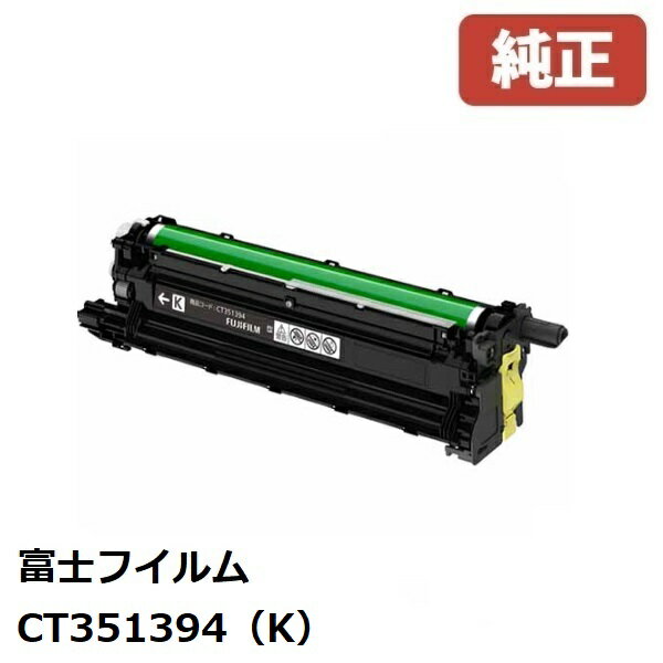 FUJIFILM 富士フイルム CT351394ドラムカートリッジ ブラック（K）