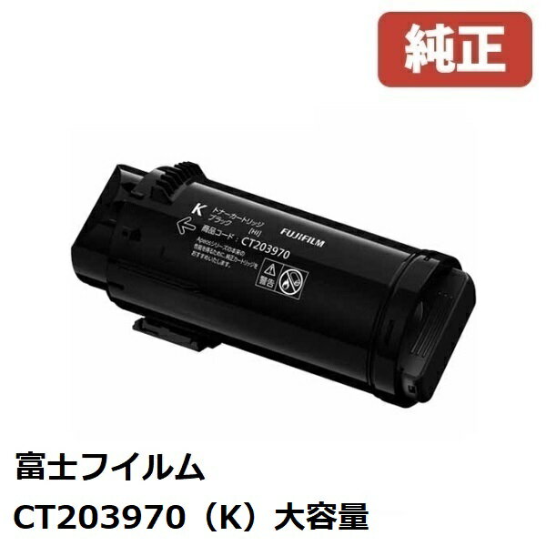 FUJIFILM 富士フイルム CT203970大容量トナーカートリッジ ブラック（K）