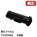 FUJIFILM 富士フイルム CT203668大容量トナーカートリッジ