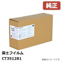 FUJIFILM 富士フイルム CT351281ブラックイメージングユニット