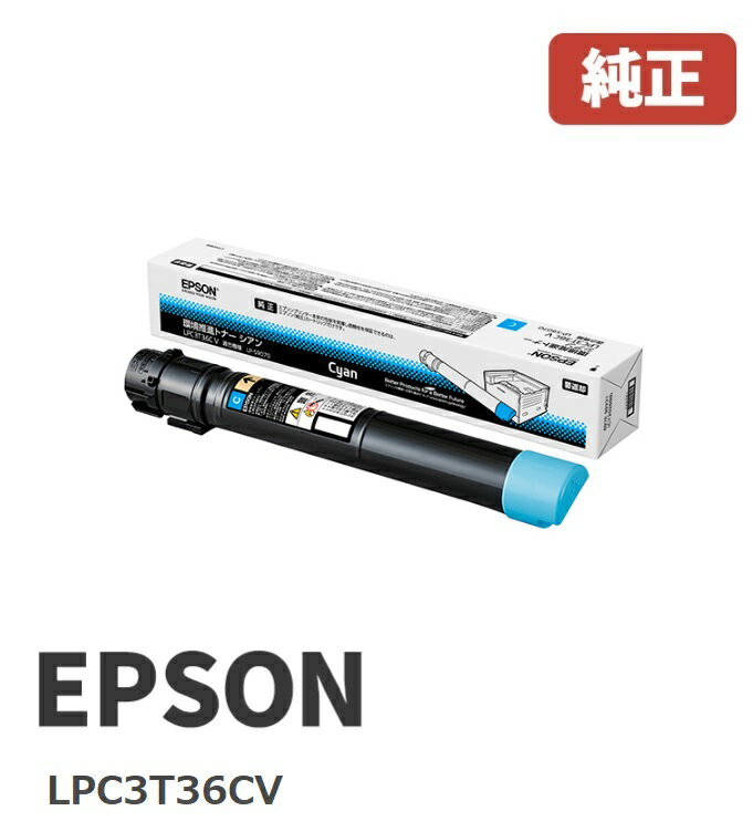 ※EPSON エプソンLPC3T36CV　環境推進トナーシアン（1個）☆送料無料☆