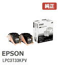 ※EPSON エプソンLPC3T33KPV　環境推進トナーブラック (1パック2個入)☆送料無料☆