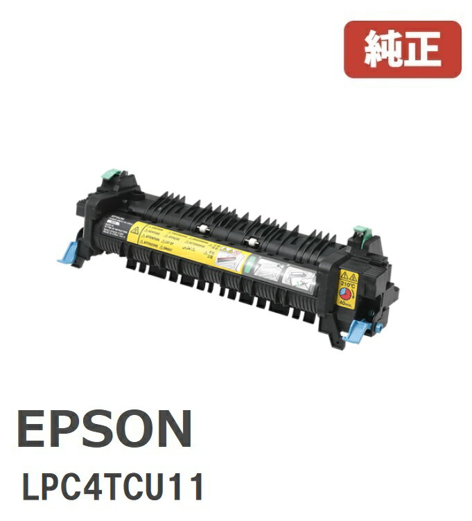 EPSON エプソンLPC4TCU11 定着ユニット(1個)【純正品】［送料無料］北海道/沖縄県への配送は不可