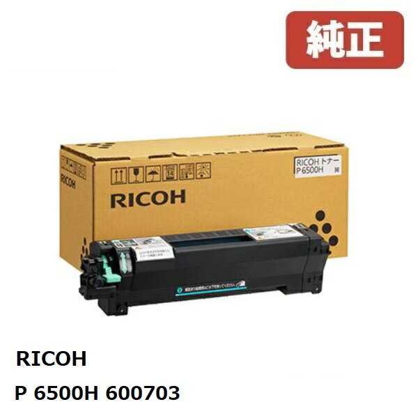 RICOH リコー 600703トナー P 6500H(1個)メーカー 純正品北海道/沖縄県への配送は不可