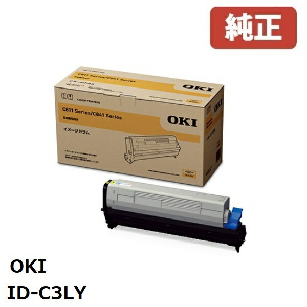 楽天ゴリランド※OKI 沖データ イメージドラムイエローID-C3LY（1個）【純正品】［送料無料］北海道/沖縄県への配送は不可