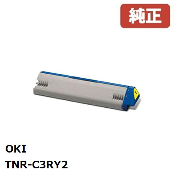 ※OKI　トナーカートリッジイエローTNR-C3RY2(1個)【純正品】