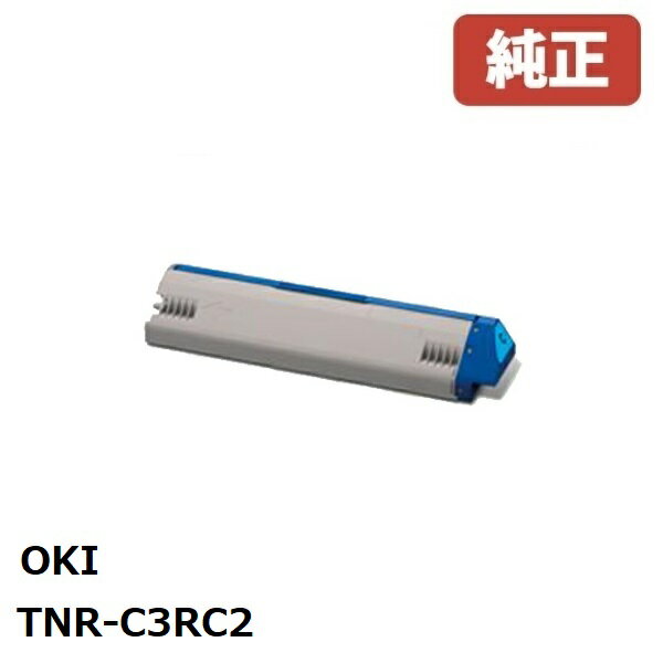 ※OKI　トナーカートリッジシアンTNR-C3RC2(1個)【純正品】