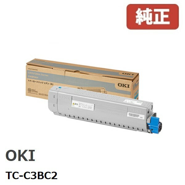 ※OKI 沖データトナーカートリッジ シアン（大）TC-C3B