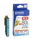EPSON エプソンICLC80L(1個)とうもろこし【純正品】インクカートリッジ(ライトシアン)