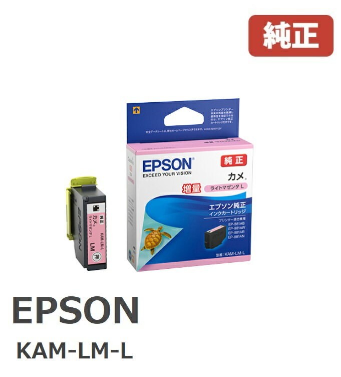 EPSON エプソンKAM-LM-L (1個) 純正品カメ　ライトマゼンタL（増量）