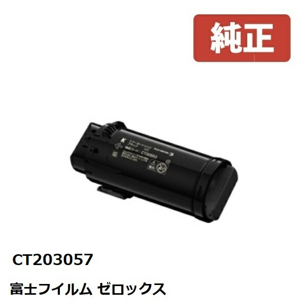 ※Fuji Xerox ゼロックス 富士フイルム大容量トナーカートリッジ　ブラック　CT203057 【純正品】 ☆送料無料☆