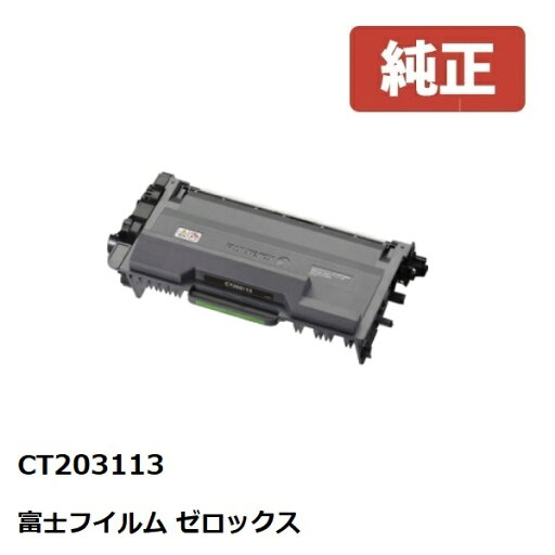 CT203113 Fuji Xerox ゼロックス 富士フイルムトナーカートリッジ 【純正品】☆送料無料☆ CT203113 Fuji Xerox ゼロックス 富士フイルムトナーカートリッジ 【純正品】☆送料無料☆