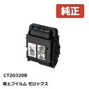 ※Fuji Xerox ゼロックス 富士フイルム大容量トナーカートリッジシアン(C) CT203208【純正品】☆送料無料☆（※沖縄県は配送不可）