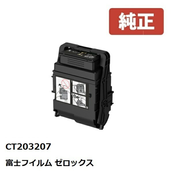 ※Fuji Xerox ゼロックス 富士フイルム大容量トナーカートリッジブラック(K) CT203207【純正品】☆送料無料☆（※沖縄県は配送不可）